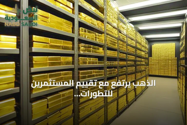 الذهب يرتفع مع تقييم المستثمرين للتطورات في الشرق الأوسط وبيانات الاحتياطي الفيدرالي