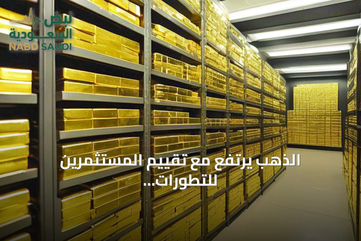 الذهب يرتفع مع تقييم المستثمرين للتطورات في الشرق الأوسط وبيانات الاحتياطي الفيدرالي