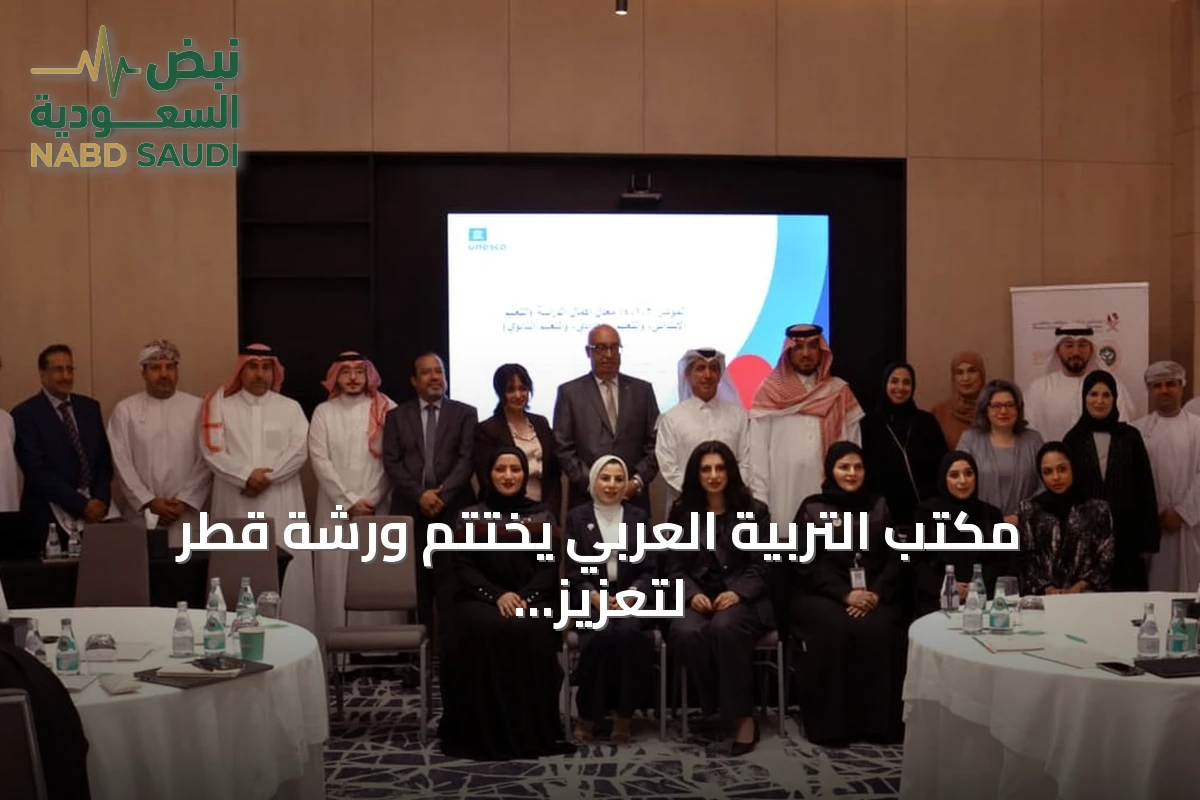 مكتب التربية العربي يختتم ورشة قطر لتعزيز نظم بيانات التعليم ورصد الهدف الرابع