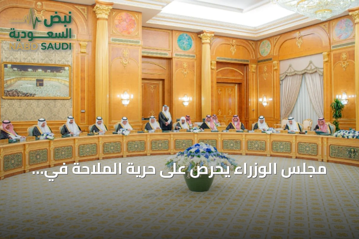 مجلس الوزراء يحرص على حرية الملاحة في الممرات المائية الحيوية