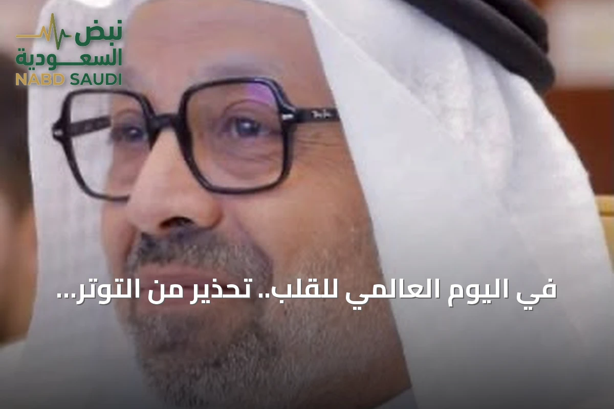 في اليوم العالمي للقلب.. تحذير من التوتر المزمن وقلة الحركة كتهديدات لصحة القلب