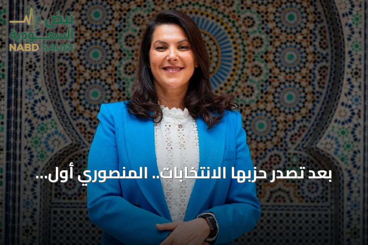 بعد تصدر حزبها الانتخابات.. المنصوري أول امرأة تترأس الحكومة المغربية