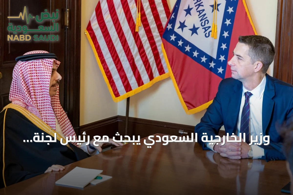وزير الخارجية السعودي يبحث مع رئيس لجنة الاستخبارات الأمريكية التطورات السياسية والأمنية