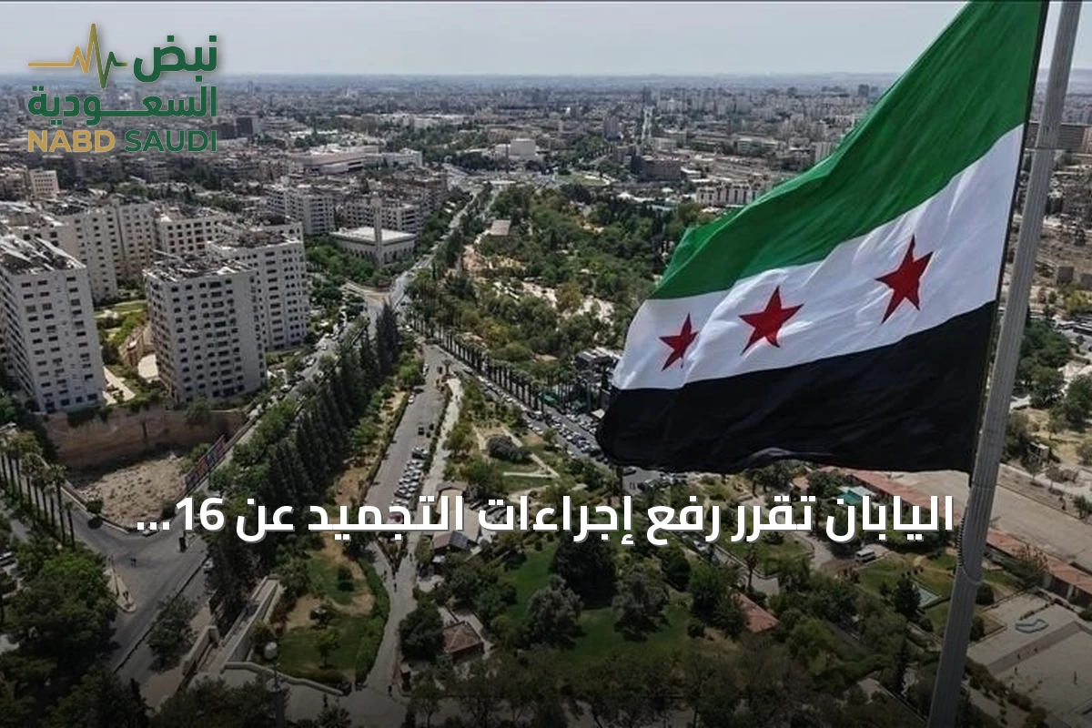 اليابان تقرر رفع إجراءات التجميد عن 16 كياناً سورياً تشمل وزارتي الدفاع والداخلية