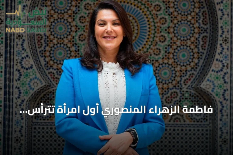 فاطمة الزهراء المنصوري أول امرأة تترأس حكومة المغرب