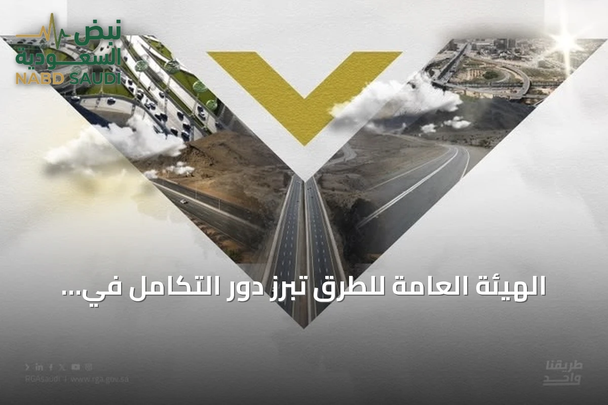 الهيئة العامة للطرق تُبرز دور التكامل في تعزيز الالتزام بكود الطرق السعودي