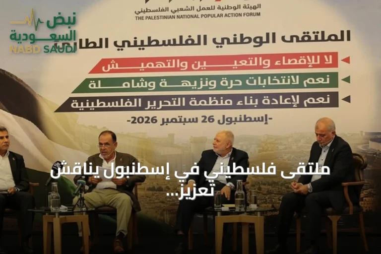 ملتقى فلسطيني في إسطنبول يناقش تعزيز التمثيل الوطني ويدعو لانتخابات ديمقراطية