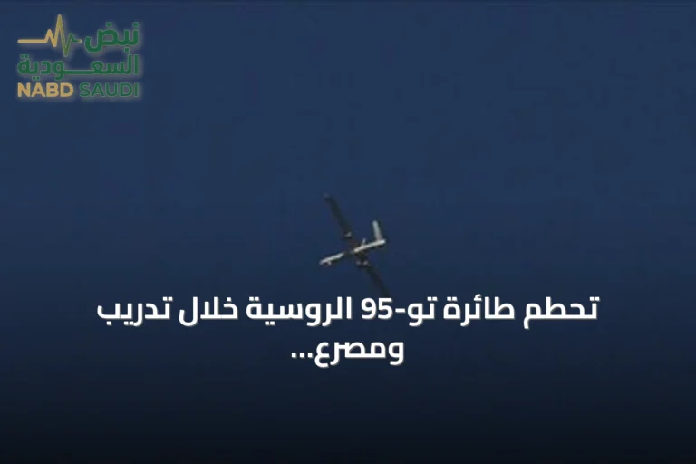 تحطم طائرة تو-95 الروسية خلال تدريب ومصرع ستة من طاقمها