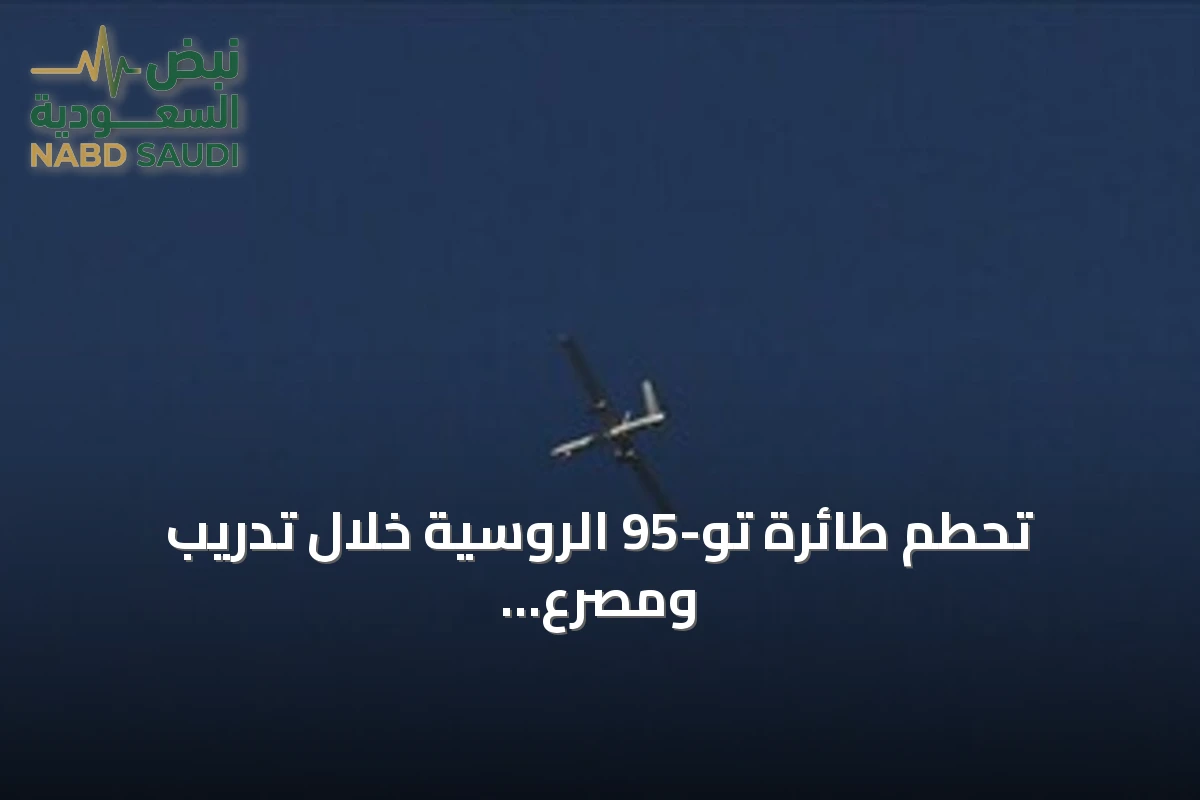 تحطم طائرة تو-95 الروسية خلال تدريب ومصرع ستة من طاقمها