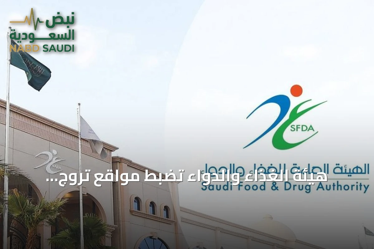 هيئة الغذاء والدواء تضبط مواقع تروّج لببتيدات غير مسجلة عبر الإنترنت