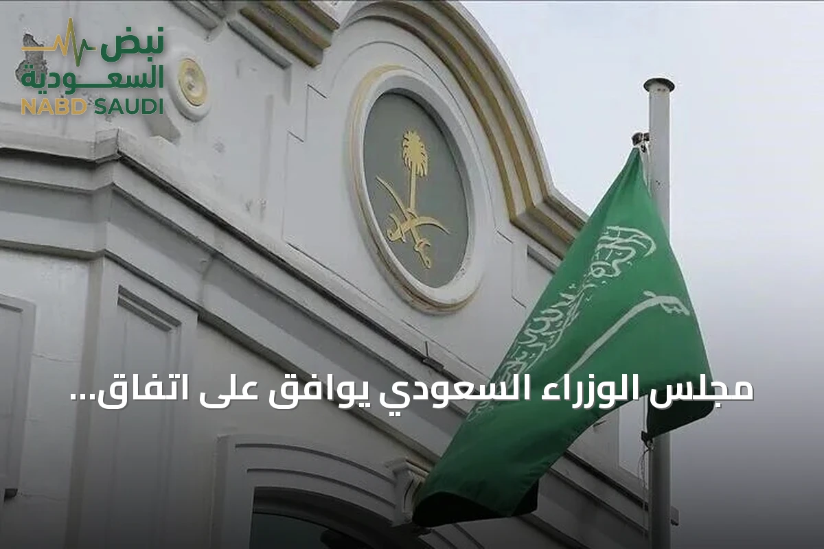 مجلس الوزراء السعودي يوافق على اتفاق إعفاء تأشيري مع تركيا