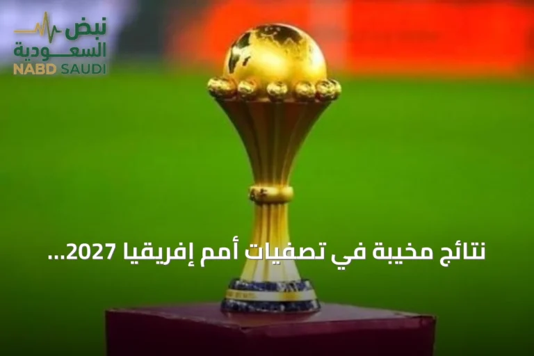 نتائج مخيبة في تصفيات أمم إفريقيا 2027: خسائر لغانا ونيجيريا وليبيا والرأس الأخضر
