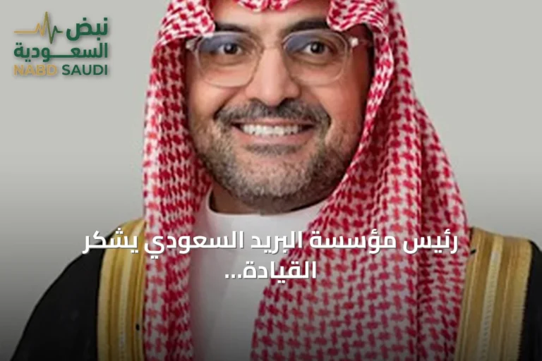 رئيس مؤسسة البريد السعودي يشكر القيادة بعد تمديد خدمته أربع سنوات