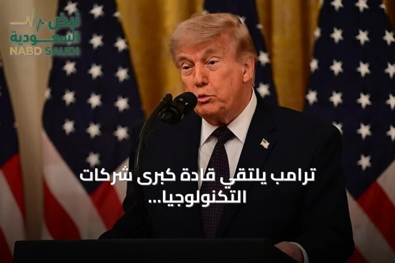 ترامب يلتقي قادة كبرى شركات التكنولوجيا لمناقشة مستقبل الذكاء الاصطناعي