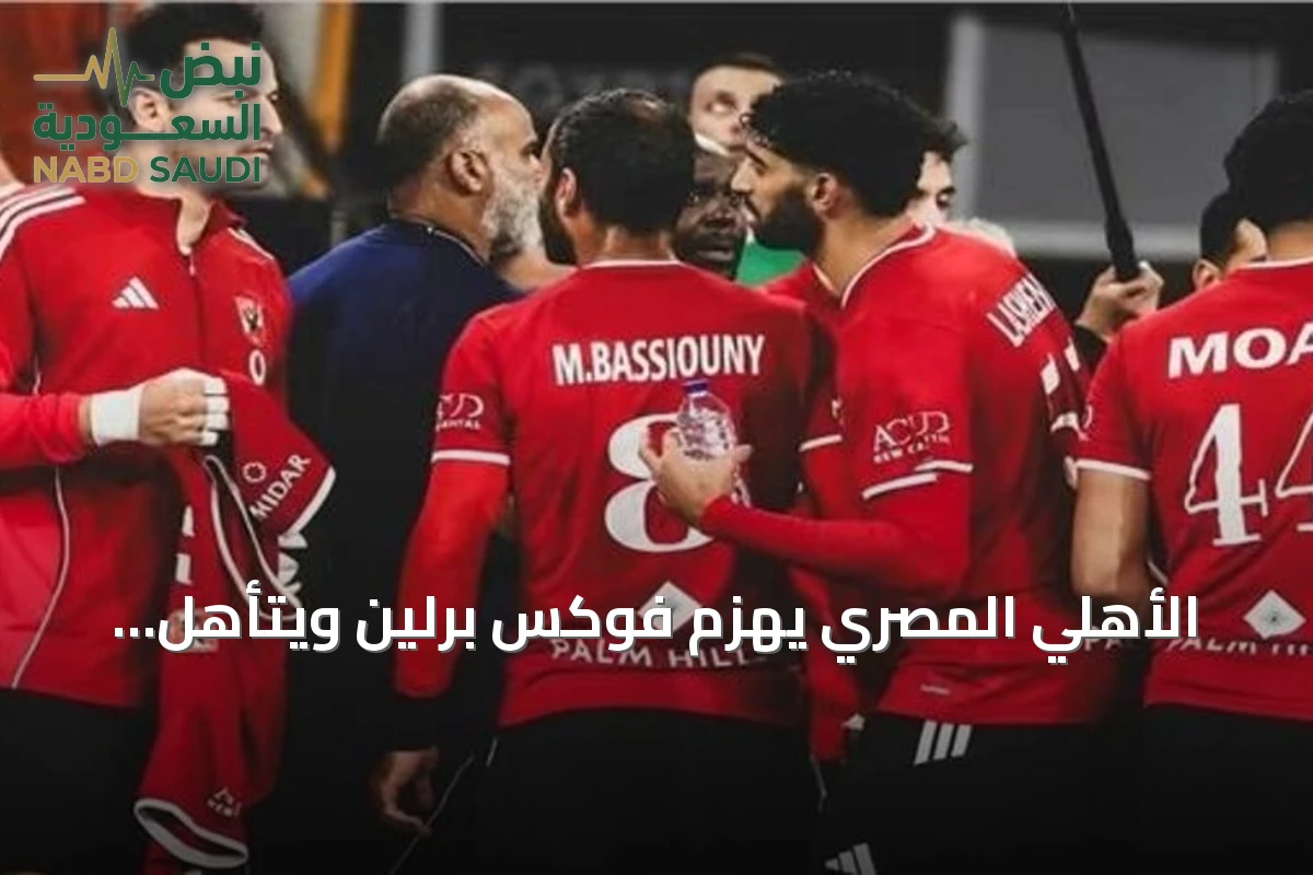الأهلي المصري يهزم فوكس برلين ويتأهل لمواجهة الزمالك في سوبر غلوب