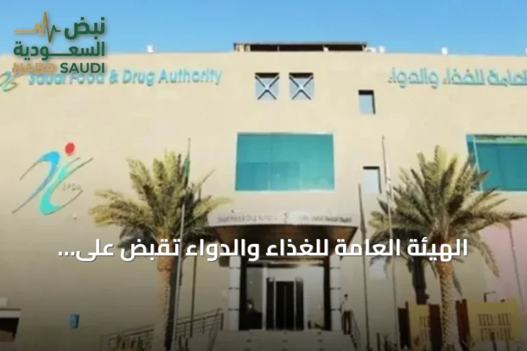 الهيئة العامة للغذاء والدواء تقبض على حسابات تروّج لمستحضرات ببتيد غير مرخصة