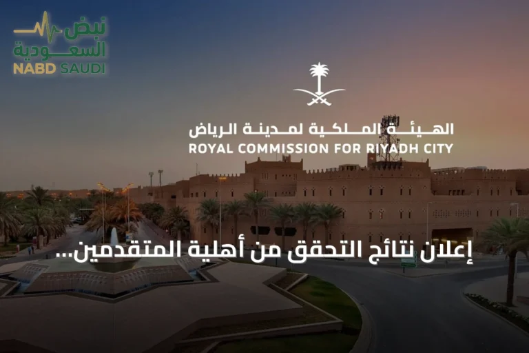 إعلان نتائج التحقق من أهلية المتقدمين لبرنامج التوازن العقاري بالرياض