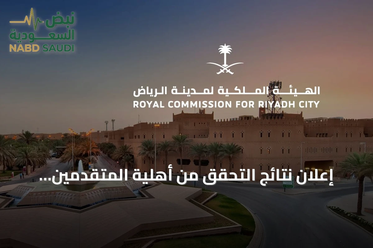 إعلان نتائج التحقق من أهلية المتقدمين لبرنامج التوازن العقاري بالرياض