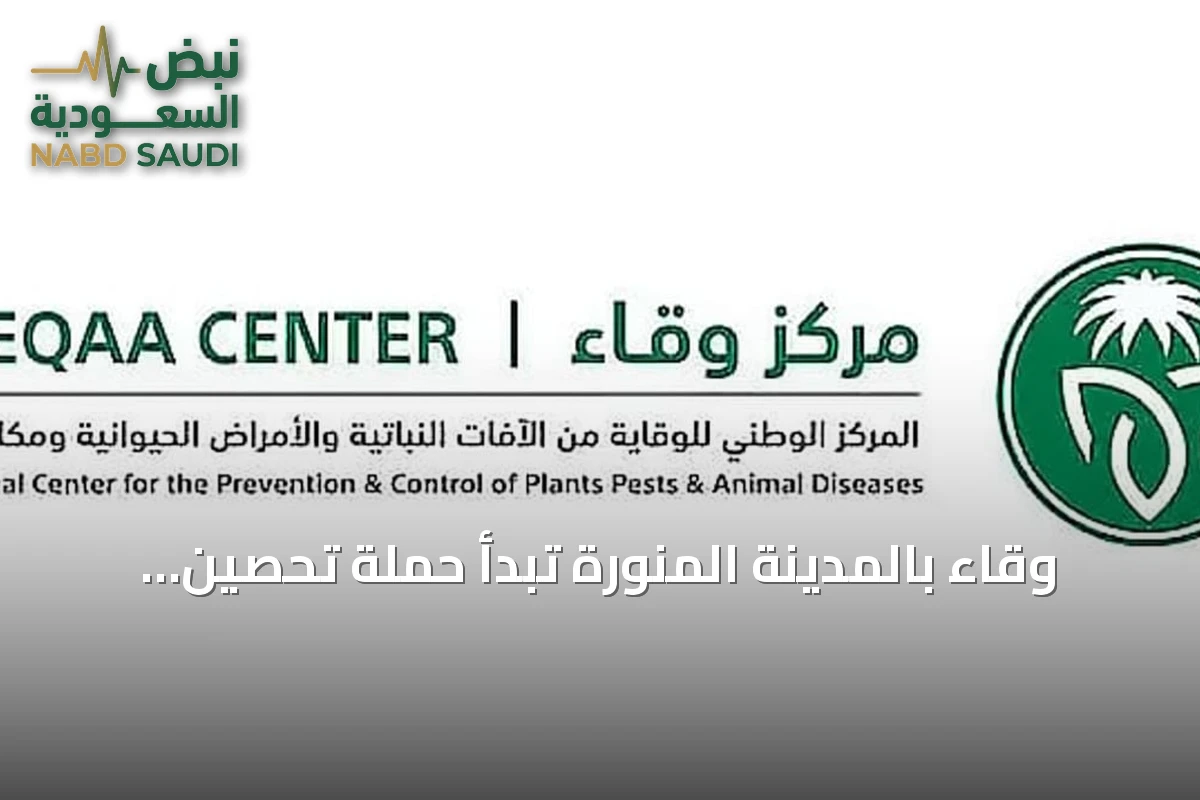وقاء بالمدينة المنورة تبدأ حملة تحصين مجانية للحيوانات الأليفة ضد السعار