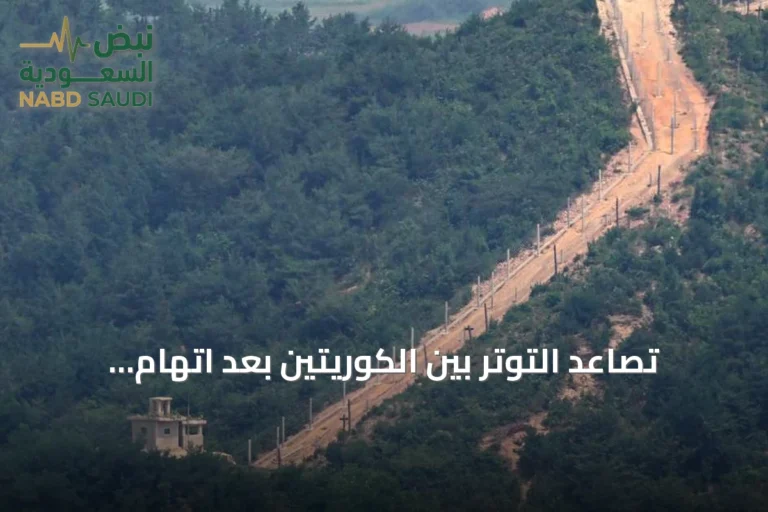 تصاعد التوتر بين الكوريتين بعد اتهام سيئول لبيونغ يانغ بلغم أدى لإصابة جنود