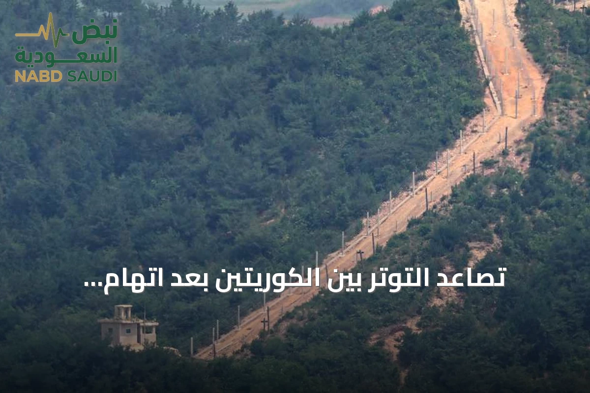 تصاعد التوتر بين الكوريتين بعد اتهام سيئول لبيونغ يانغ بلغم أدى لإصابة جنود