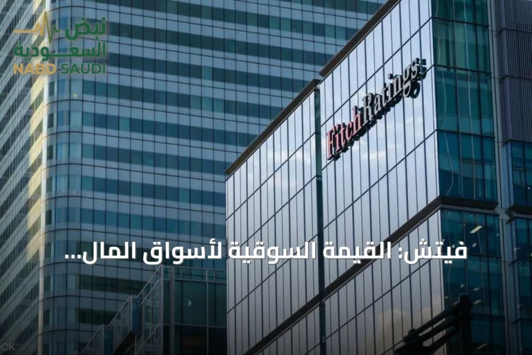 فيتش: القيمة السوقية لأسواق المال الخليجية تبلغ 4 تريليونات دولار