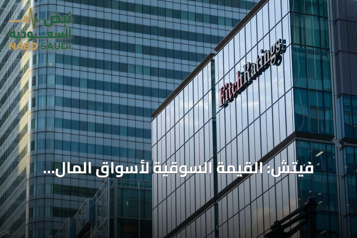 فيتش: القيمة السوقية لأسواق المال الخليجية تبلغ 4 تريليونات دولار