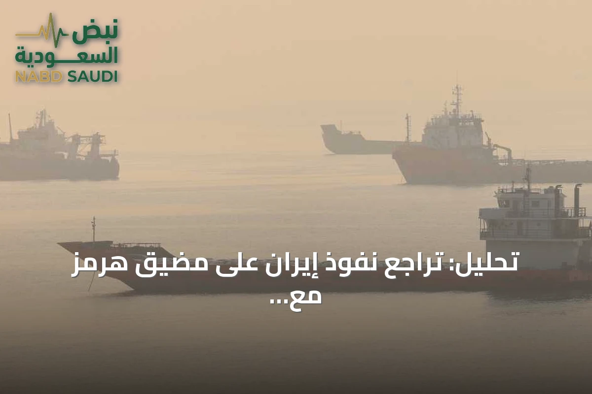 تحليل: تراجع نفوذ إيران على مضيق هرمز مع ازدياد حركة النفط تحت حراسة أمريكية