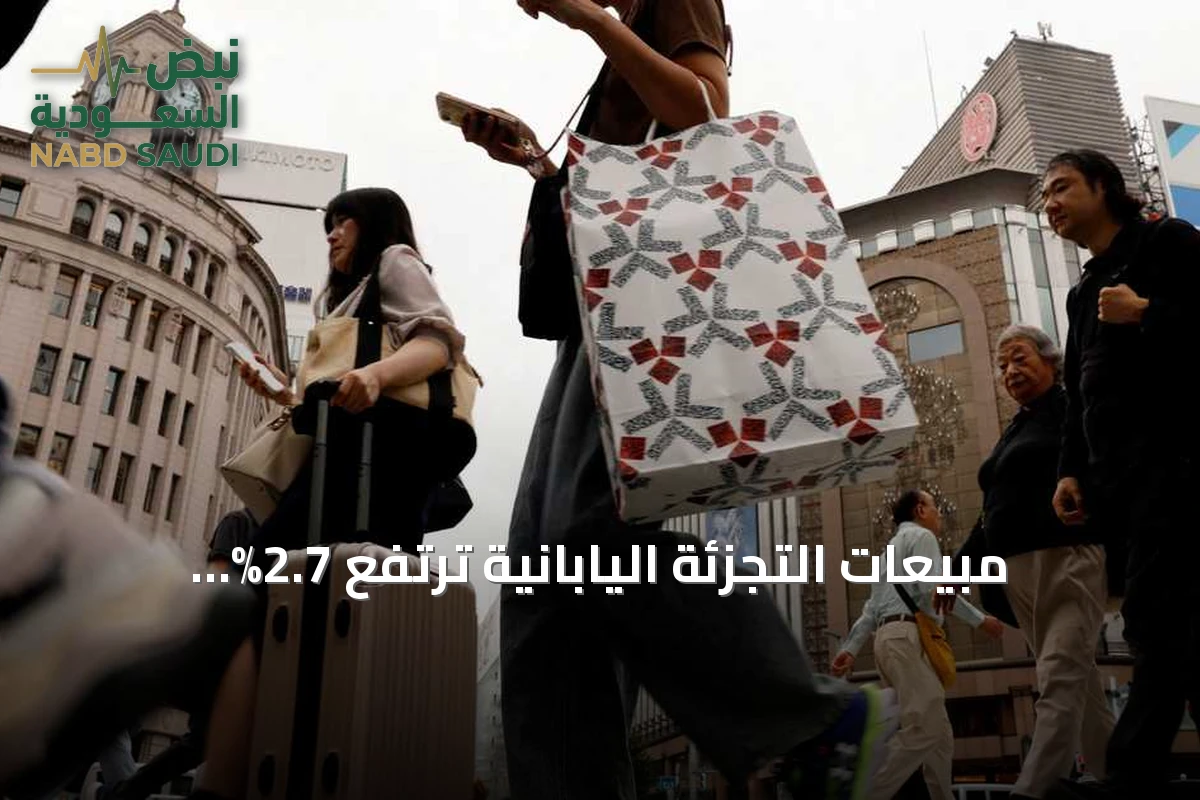 مبيعات التجزئة اليابانية ترتفع 2.7% والإنتاج الصناعي ينكمش 1.7% شهرياً