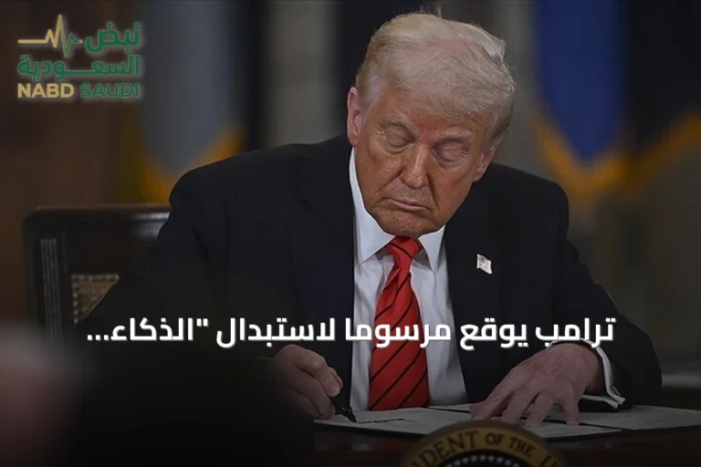 ترامب يوقع مرسوماً لاستبدال "الذكاء الاصطناعي" بـ"الذكاء الفائق"