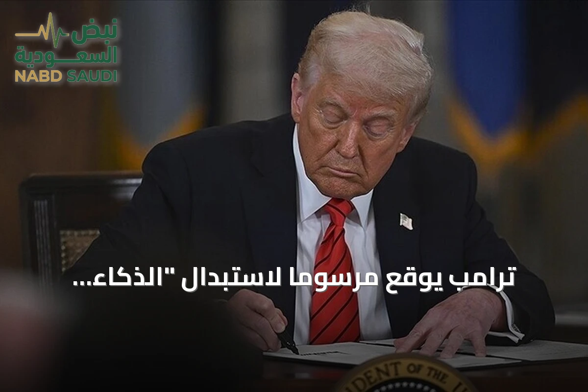 ترامب يوقع مرسوماً لاستبدال "الذكاء الاصطناعي" بـ"الذكاء الفائق"