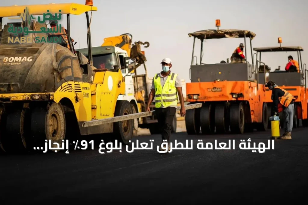 الهيئة العامة للطرق تعلن بلوغ 91٪ إنجاز في مشروع ربط السيل الكبير بطريق الطائف/الرياض