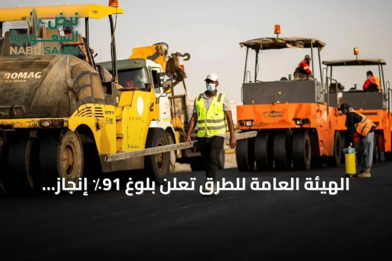 الهيئة العامة للطرق تعلن بلوغ 91٪ إنجاز في مشروع ربط السيل الكبير بطريق الطائف/الرياض