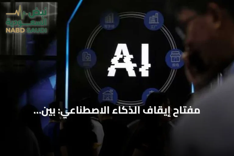 مفتاح إيقاف الذكاء الاصطناعي: بين الفعالية والوهم التقني