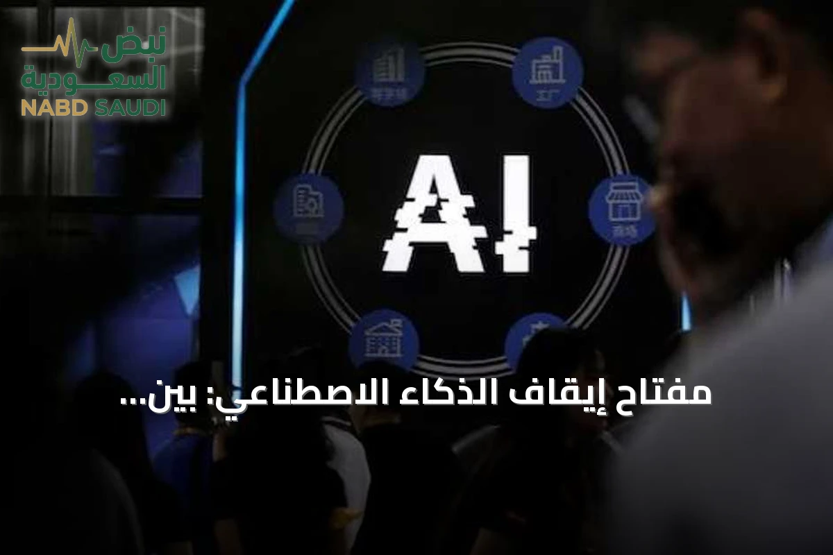 مفتاح إيقاف الذكاء الاصطناعي: بين الفعالية والوهم التقني