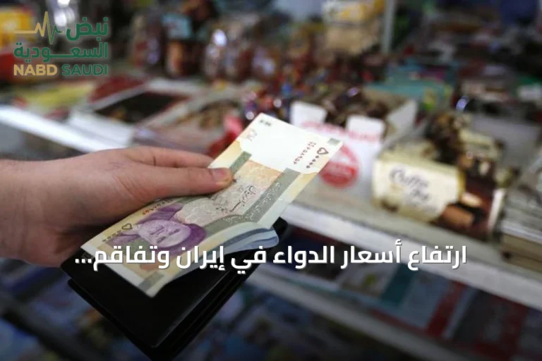 ارتفاع أسعار الدواء في إيران وتفاقم الأزمة بسبب الحصار والعقوبات