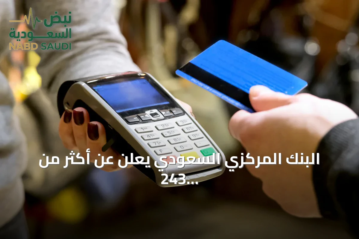 البنك المركزي السعودي يعلن عن أكثر من 243 مليون عملية نقاط بيع بقيمة تجاوزت 13.3 مليار ريال خلال أسبوع