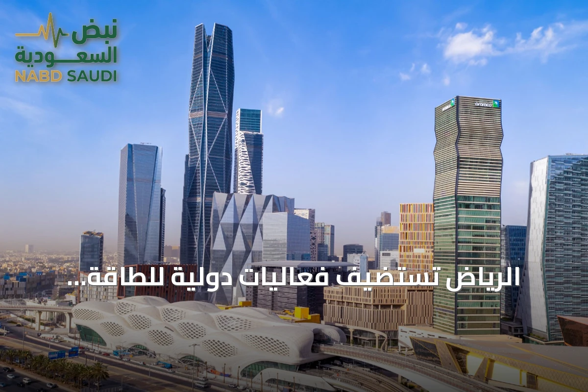 الرياض تستضيف فعاليات دولية للطاقة بمشاركة 70 وزيراً و300 قائد شركة