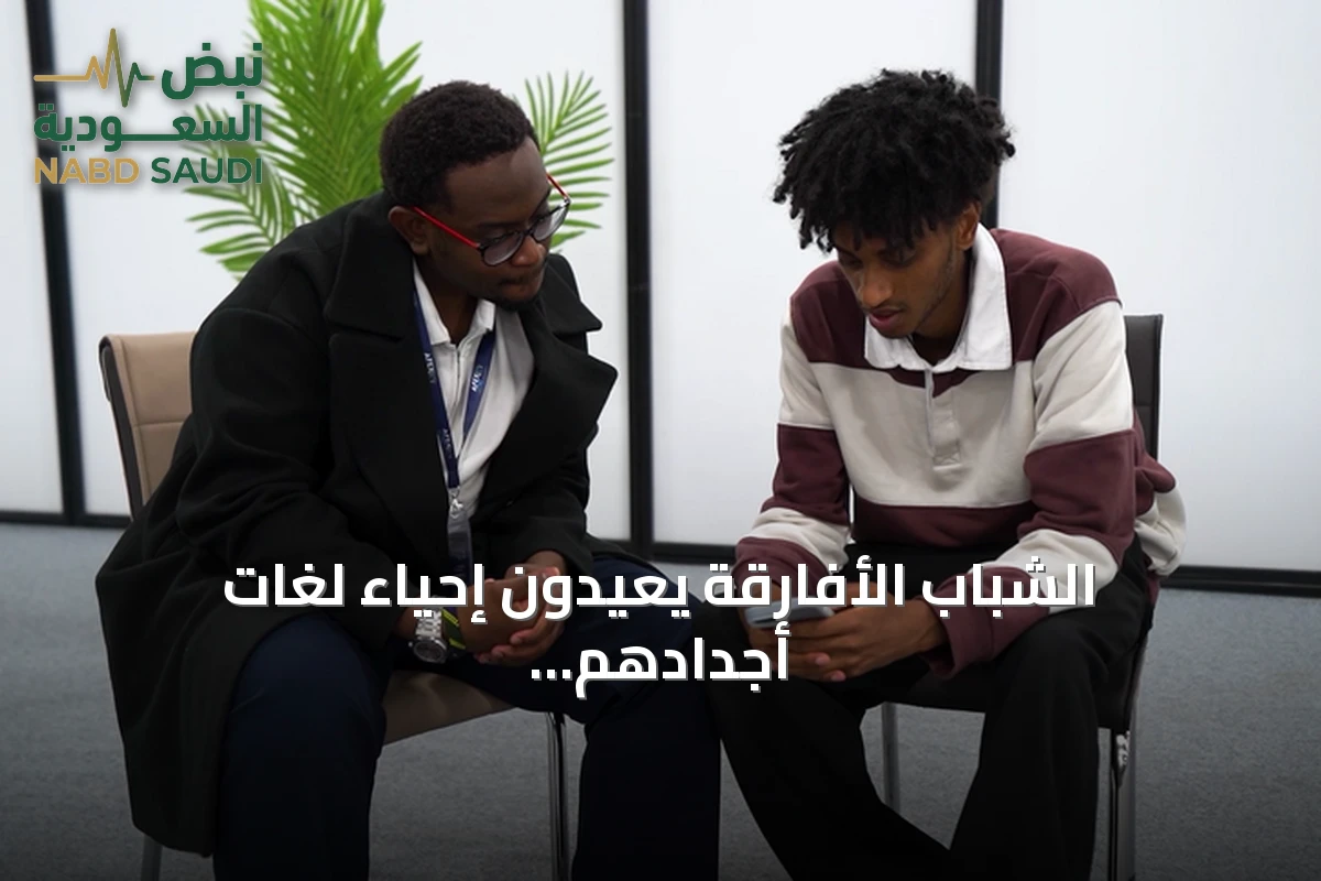 الشباب الأفارقة يعيدون إحياء لغات أجدادهم عبر الذكاء الاصطناعي ووسائل التواصل