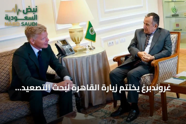 غروندبرغ يختتم زيارة القاهرة لبحث التصعيد اليمني وتأثيراته الإقليمية