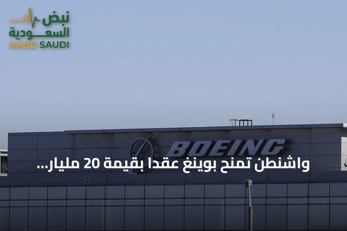 واشنطن تمنح بوينغ عقداً بقيمة 20 مليار دولار لتطوير مقاتلة بحرية من الجيل السادس