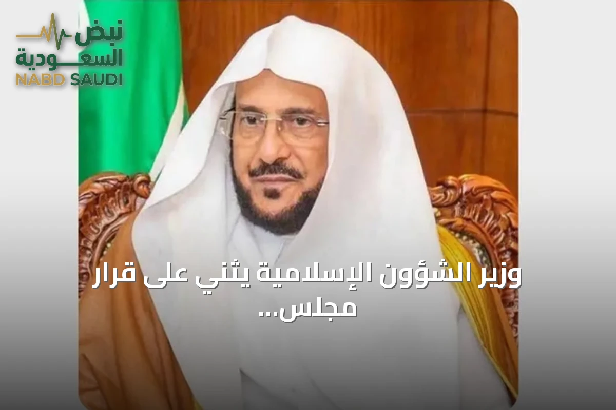 وزير الشؤون الإسلامية يثني على قرار مجلس الوزراء بحماية المساجد ومرافقها