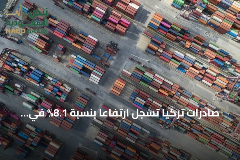 صادرات تركيا تسجل ارتفاعاً بنسبة 8.1% في أغسطس وتصل إلى 23.5 مليار دولار