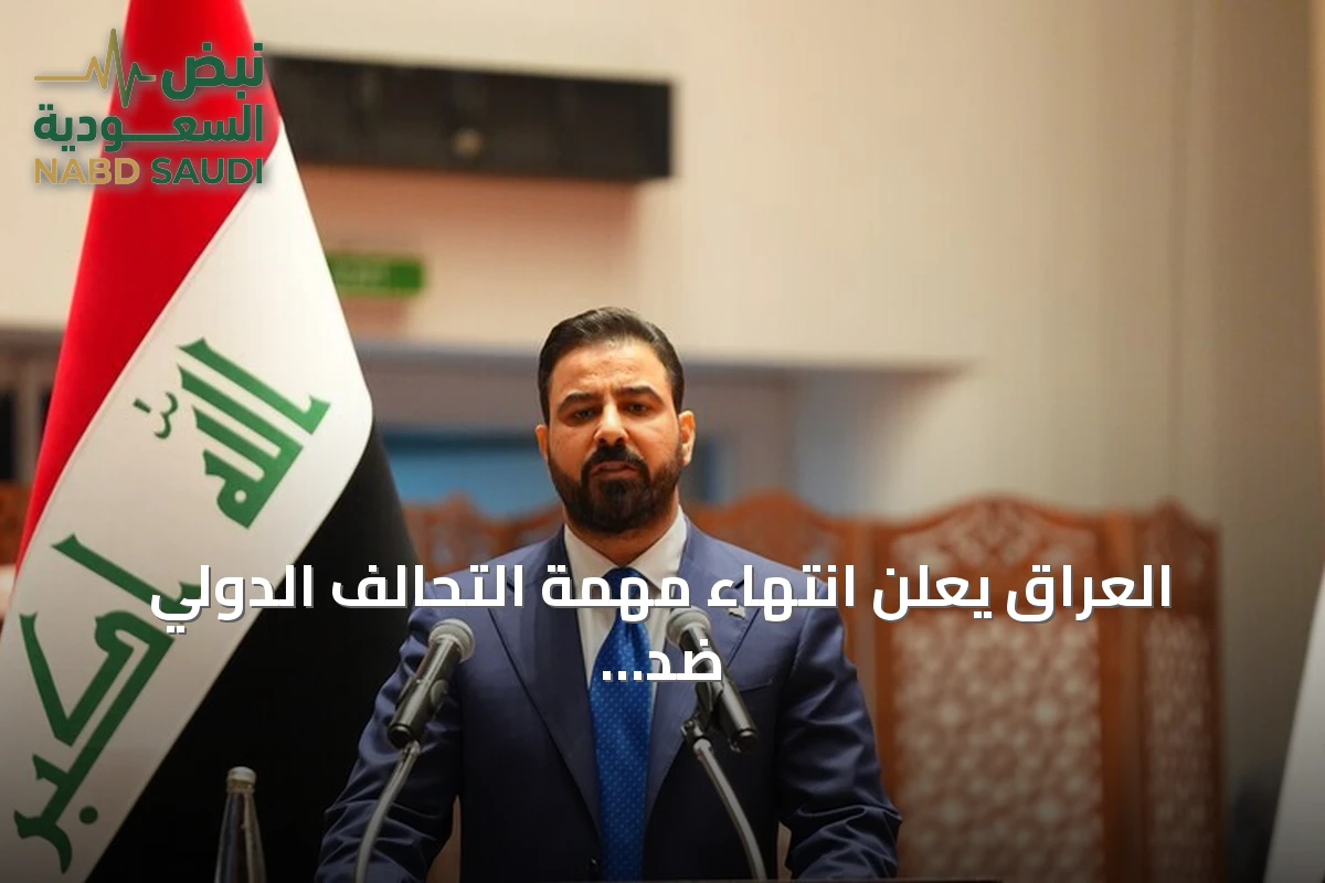 العراق يعلن انتهاء مهمة التحالف الدولي ضد تنظيم داعش ويؤكد الانتقال إلى مسؤولية أمنية كاملة
