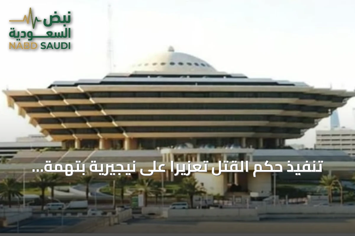 تنفيذ حكم القتل تعزيرًا على نيجيرية بتهمة تهريب الكوكايين في مكة المكرمة