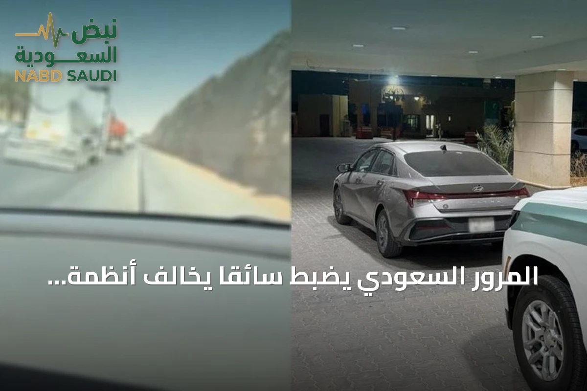 المرور السعودي يضبط سائقًا يخالف أنظمة السير في الرياض