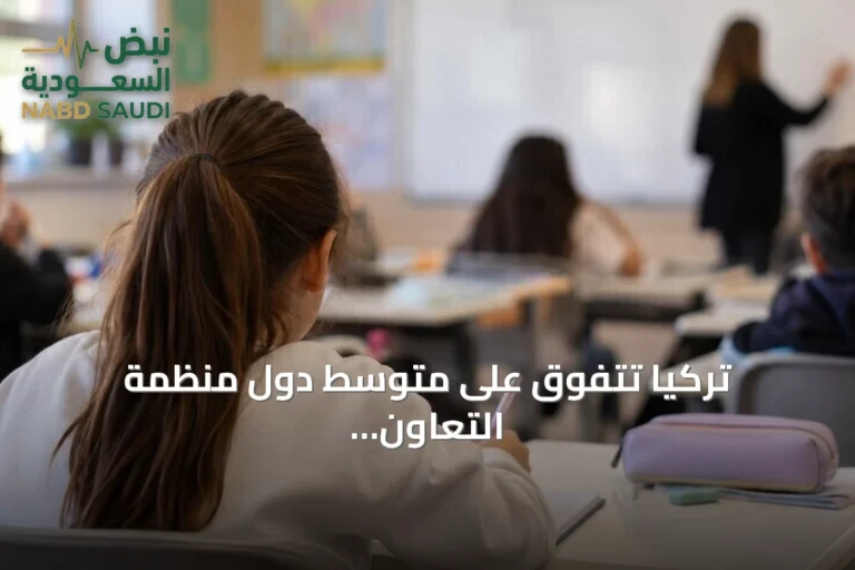 تركيا تتفوق على متوسط دول منظمة التعاون الاقتصادي والتنمية في عدة مؤشرات تعليمية وفق تقرير 2026