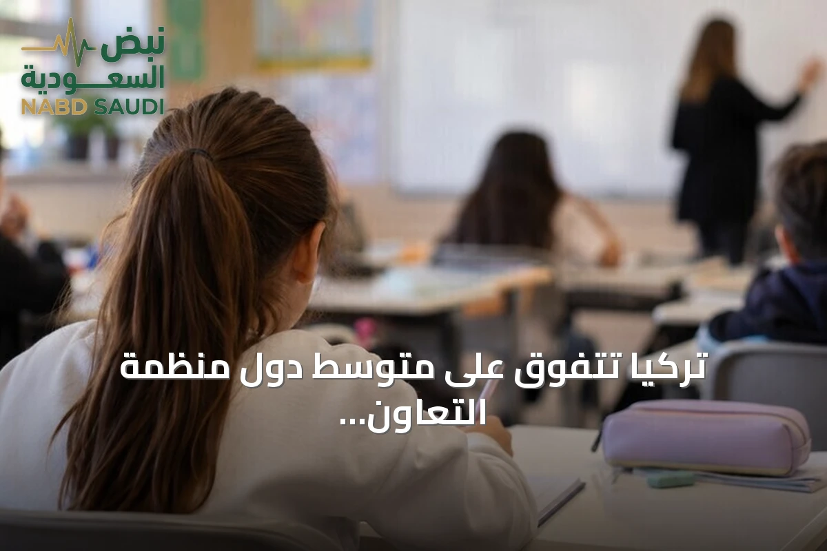 تركيا تتفوق على متوسط دول منظمة التعاون الاقتصادي والتنمية في عدة مؤشرات تعليمية وفق تقرير 2026