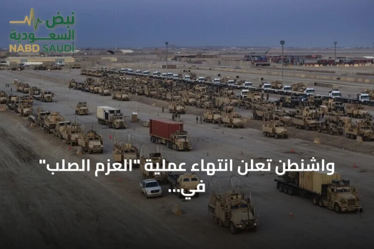 واشنطن تعلن انتهاء عملية "العزم الصلب" في العراق بعد 12 سنة من القتال