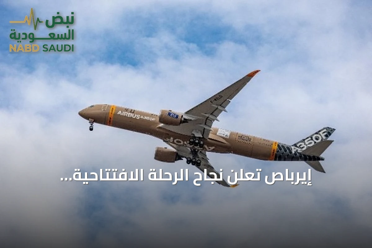 إيرباص تُعلن نجاح الرحلة الافتتاحية لطائرة الشحن A350F